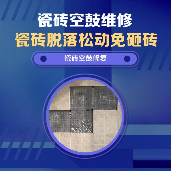 宁江瓷砖空鼓维修公司分享卫生间墙面瓷砖空鼓面积较大时，如何进行注浆修补？