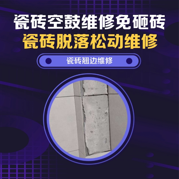 宁江瓷砖空鼓维修公司分享主卧的瓷砖空鼓维修方法