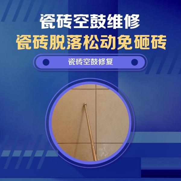 宁江瓷砖空鼓维修公司分享如何判断瓷砖空鼓的面积？