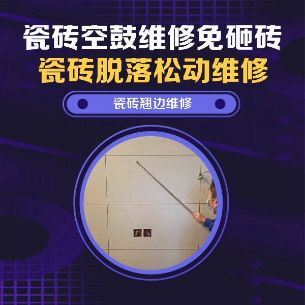 宁江瓷砖空鼓维修公司分享瓷砖空鼓面积较大时，除了注浆修补还有哪些维修方法？