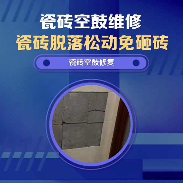 宁江瓷砖空鼓维修公司分享砖缝注浆修补空鼓的注意事项有哪些？