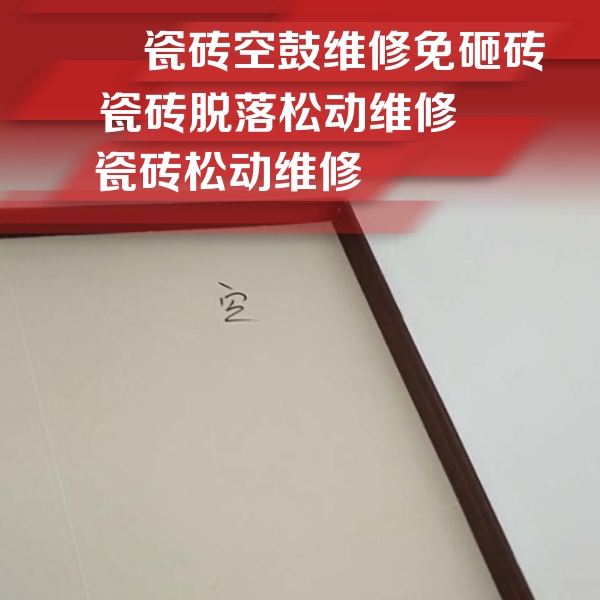宁江瓷砖空鼓维修公司分享卫生间墙面瓷砖空鼓