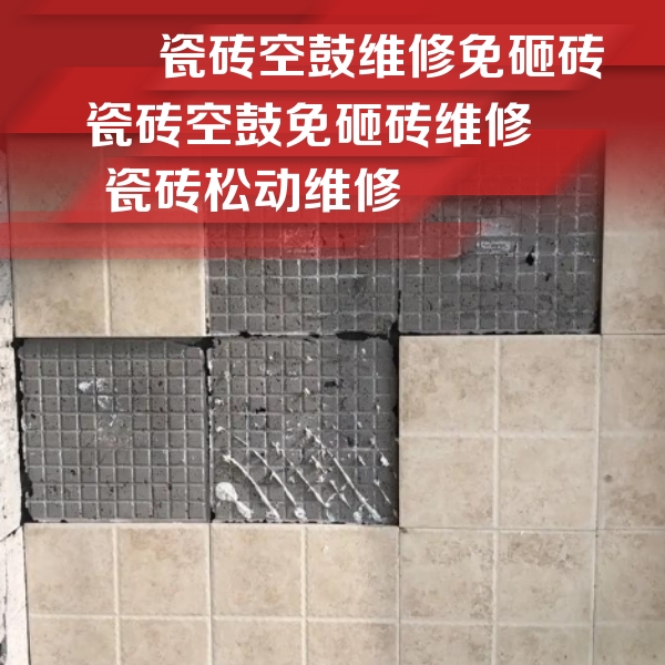 宁江瓷砖空鼓维修公司分享地砖空鼓维修的知识