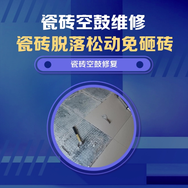 宁江瓷砖空鼓维修公司分享瓷砖松动维修的方法