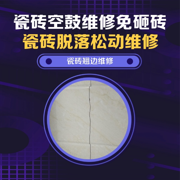 宁江瓷砖空鼓维修公司分享砖缝注浆修补空鼓的具体操作步骤是什么