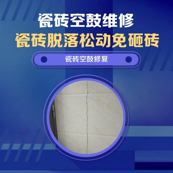 宁江瓷砖空鼓维修公司分享瓷砖空鼓面积较大时，除了注浆修补还有哪些维修方法？